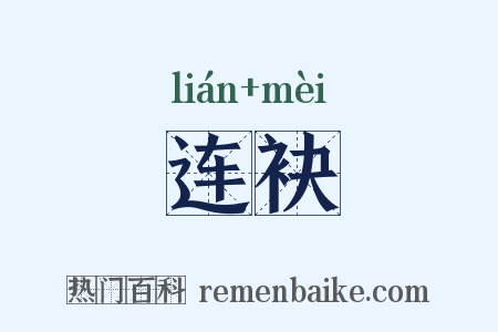 连袂是什么意思的图片